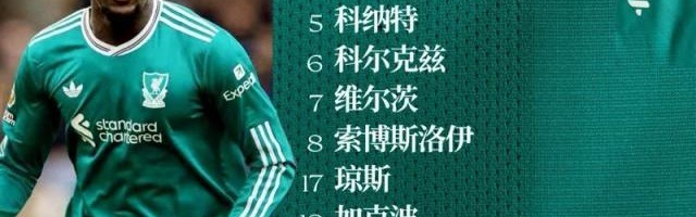 开云平台-【欧冠】阿利松+埃基蒂克伤退，利物浦0比1双线2连败