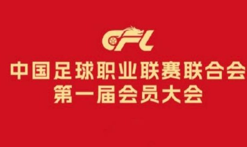 中足联负责人：充分尊重俱乐部主体地位提升话语权