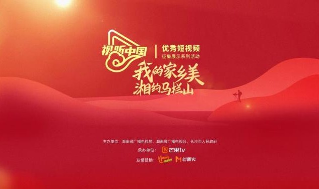 官方网站-“我的家乡美  湘约马栏山” 优秀短视频征集方案